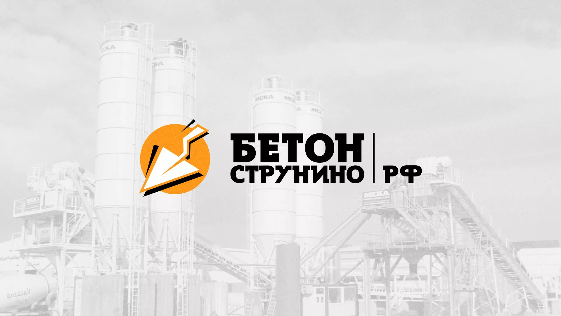 Разработка логотипа для бетонного завода в Кремёнках